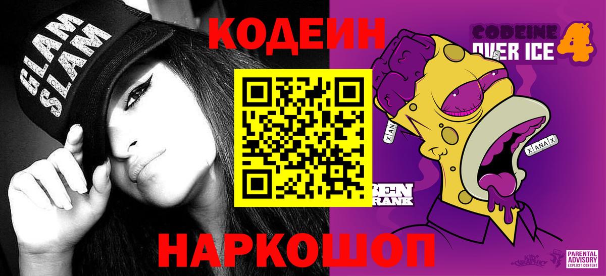 Codein Purple Drank Нижнекамск